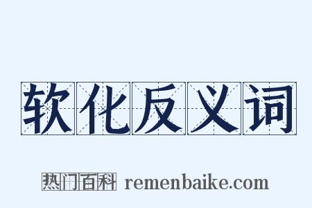 软化反义词是什么意思的图片